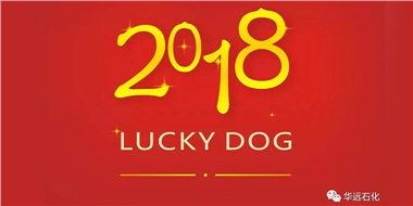 生活工作與上班，出入快樂(lè)與平安，華遠(yuǎn)石化伴您新年平安快樂(lè)！