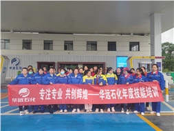 華遠(yuǎn)石化年度技能培訓(xùn)圓滿落幕！