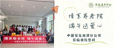 華遠(yuǎn)康養(yǎng)中心|情系養(yǎng)老院，端午送愛心