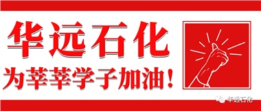 華遠(yuǎn)石化為莘莘學(xué)子加油！