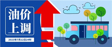 @車主們！油價即將上調(diào)，請?zhí)崆凹訚M油箱！