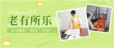 華遠康養(yǎng)|老有所樂，樂享精彩“銀發(fā)”生活！