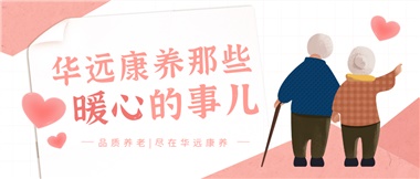 溫情相伴，華遠康養(yǎng)中心的暖心故事！