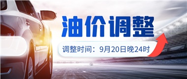 今晚油價上漲?。√崆斑M站加油更劃算！