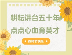 耕耘講臺五十年，點點心血育英才