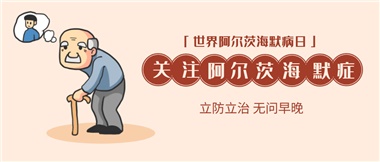 【阿爾茨海默病】關(guān)愛老人，守護(hù)愛與記憶！