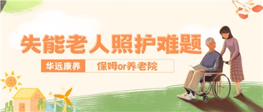 華遠(yuǎn)康養(yǎng)|失能老人照護(hù)難題：保姆還是養(yǎng)老院？