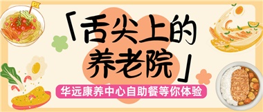 舌尖上的養(yǎng)老院：美味、健康與關(guān)懷的盛宴
