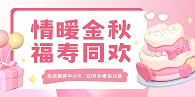 情暖金秋，福壽同歡