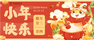 人間逢小年，歡喜慶團圓