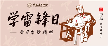 三月春風(fēng)暖人心，雷鋒薪火代代傳