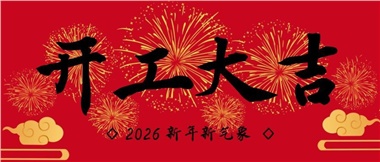 新春啟新程，實干赴新篇-湖南華遠(yuǎn)實業(yè)有限公司2026年新春開工致辭